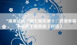 “雨果论坛“第七期实录②：跨境电商未来属于制造业（对话）