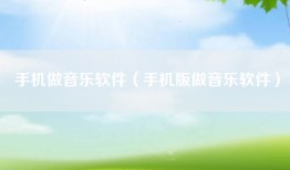 手机做音乐软件（手机版做音乐软件）