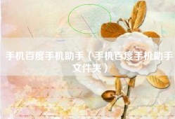 手机百度手机助手（手机百度手机助手文件夹）
