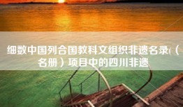 细数中国列合国教科文组织非遗名录((名册)项目中的四川非遗