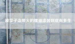被李子柒带火的螺钿漆器到底有多牛