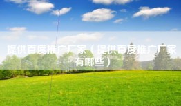 提供百度推广厂家（提供百度推广厂家有哪些）