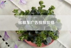 出租车广告投放价格