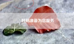 时刻准备为您服务
