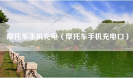 摩托车手机充电（摩托车手机充电口）