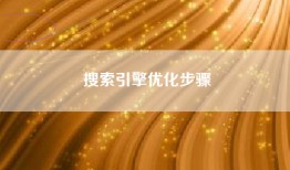 搜索引擎优化步骤