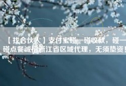【找合伙人】支付宝碰一碰收款，碰一碰点餐诚招浙江省区域代理，无须垫资！