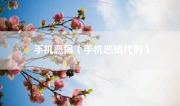 手机恶搞（手机恶搞代码）