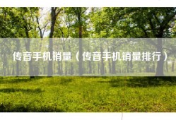 传音手机销量（传音手机销量排行）