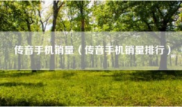 传音手机销量（传音手机销量排行）