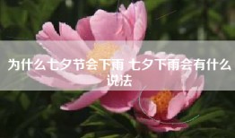 为什么七夕节会下雨 七夕下雨会有什么说法