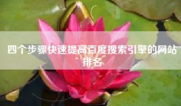 四个步骤快速提高百度搜索引擎的网站排名