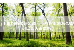 手机均衡器怎么调（手机均衡器怎么调可以让人声清晰）