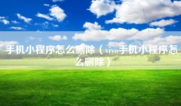 手机小程序怎么删除（vivo手机小程序怎么删除）