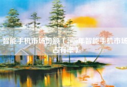 智能手机市场份额（2020年智能手机市场占有率）