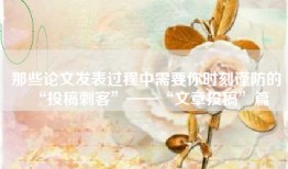 那些论文发表过程中需要你时刻谨防的“投稿刺客”——“文章投稿”篇
