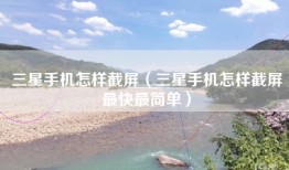 三星手机怎样截屏（三星手机怎样截屏最快最简单）