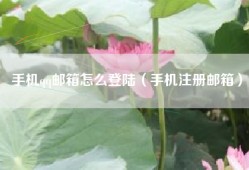 手机qq邮箱怎么登陆（手机注册邮箱）