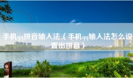 手机qq拼音输入法（手机qq输入法怎么设置出拼音）