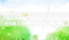‘提出有争议’北京腾讯文化传媒APP真的受骗了!不能提现不可信!事实如此!!