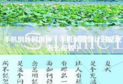手机倒计时屏保（手机屏幕倒计时壁纸怎么设置）