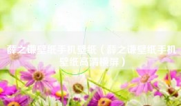 薛之谦壁纸手机壁纸（薛之谦壁纸手机壁纸高清横屏）