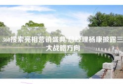 360搜索亮相营销盛典 总经理杨康披露三大战略方向