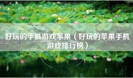 好玩的手机游戏苹果（好玩的苹果手机游戏排行榜）