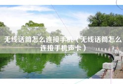 无线话筒怎么连接手机（无线话筒怎么连接手机声卡）