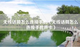 无线话筒怎么连接手机（无线话筒怎么连接手机声卡）