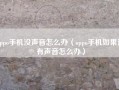 oppo手机没声音怎么办（oppo手机如果没有声音怎么办）