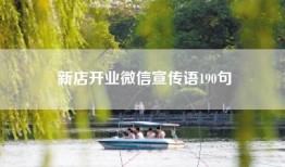新店开业微信宣传语190句