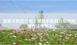 智能手机的介绍(智能手机的介绍和使用方法作文)