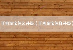 手机淘宝怎么升级（手机淘宝怎样升级）