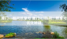厦门seo顾问熊掌号 厦门SEO顾问：熊掌号优化秘籍