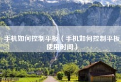 手机如何控制平板（手机如何控制平板使用时间）