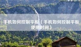 手机如何控制平板（手机如何控制平板使用时间）