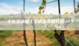 手机渲染图（手机渲染图片的APP）
