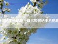 如何给手机贴膜（自己如何给手机贴膜）