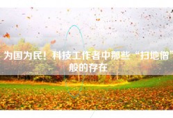 为国为民！科技工作者中那些“扫地僧”般的存在