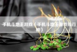 手机斗地主游戏（手机斗地主游戏排行榜）