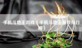 手机斗地主游戏（手机斗地主游戏排行榜）