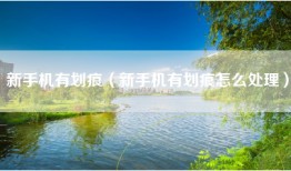 新手机有划痕（新手机有划痕怎么处理）