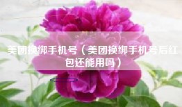 美团换绑手机号（美团换绑手机号后红包还能用吗）