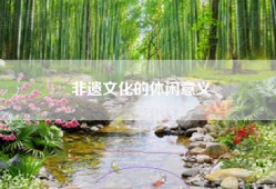 非遗文化的休闲意义