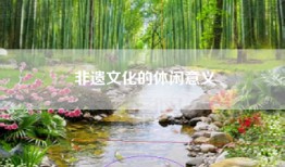 非遗文化的休闲意义