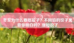 冬至为什么要吃饺子？不同馅的饺子寓意你明白吗？涨知识了