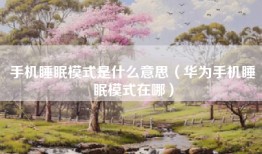 手机睡眠模式是什么意思（华为手机睡眠模式在哪）