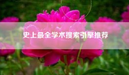 史上最全学术搜索引擎推荐