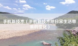 手机新技术（手机新技术给日常生活带来的变化）